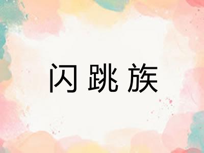 闪跳族 闪跳族