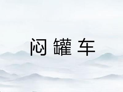 闷罐车