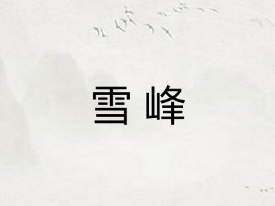 雪峰