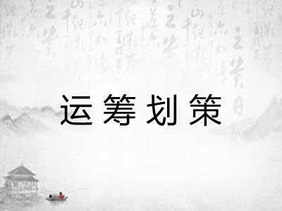 运筹划策