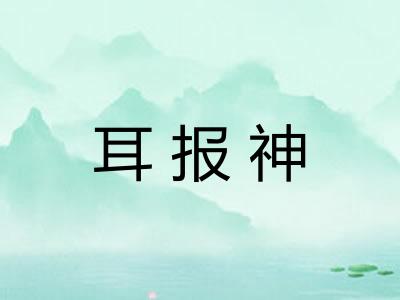 耳报神