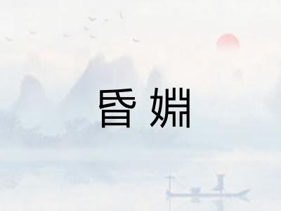 昏婣