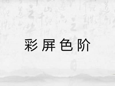彩屏色阶
