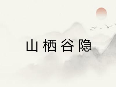 山栖谷隐
