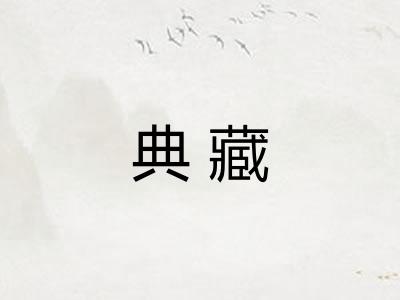 典藏