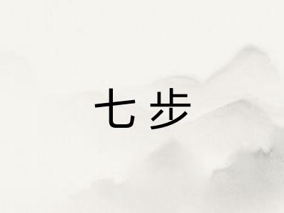 七步