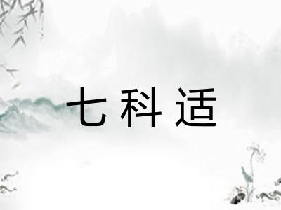 七科适 七科适