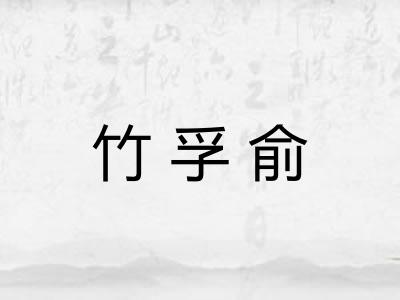 竹孚俞