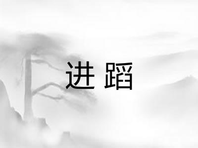 进蹈