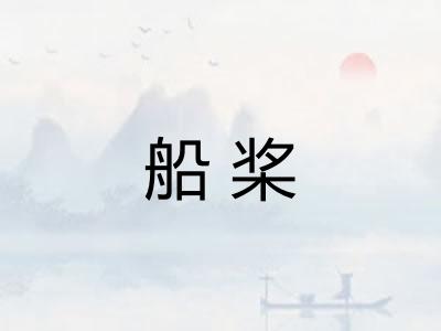 船桨