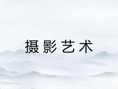 摄影艺术