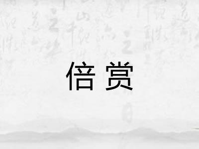 倍赏