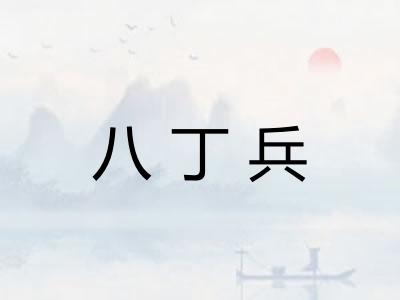 八丁兵