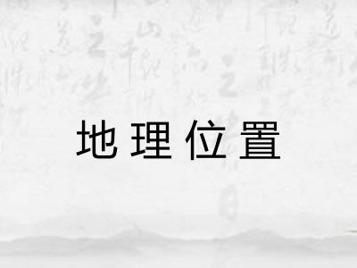 地理位置