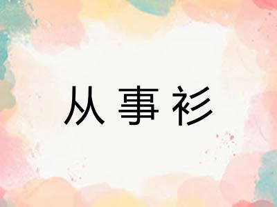 从事衫 从事衫