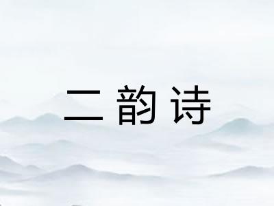 二韵诗