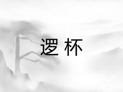 逻杯