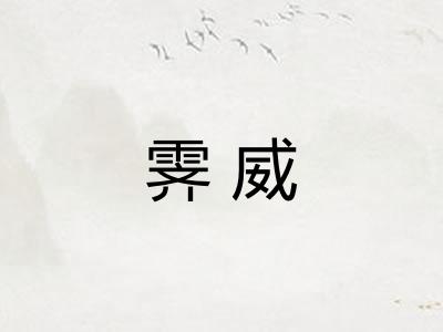 霁威