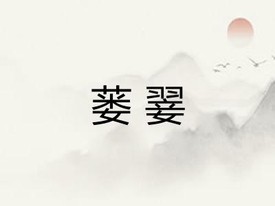 蒌翣