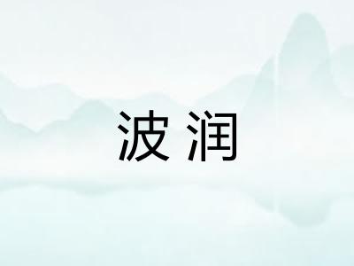波润