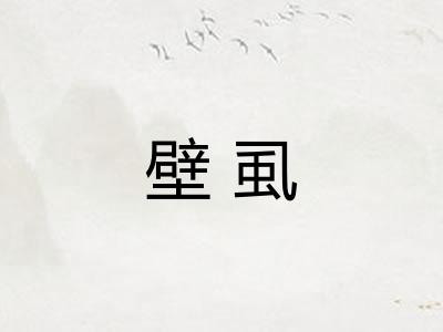 壁虱