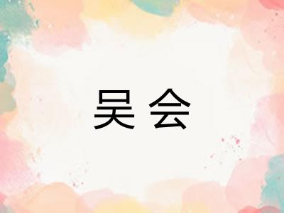吴会