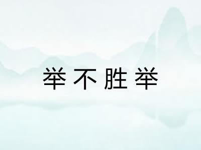 举不胜举