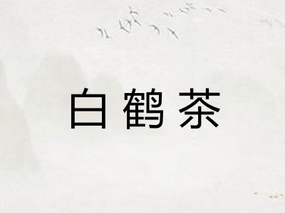 白鹤茶