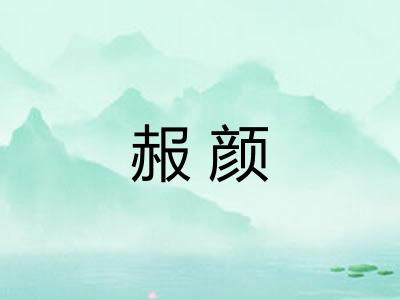 赧颜