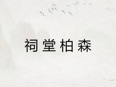 祠堂柏森