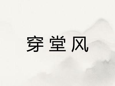 穿堂风