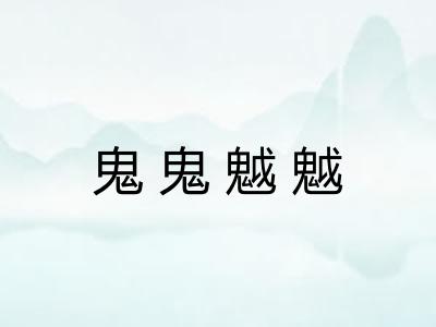 鬼鬼魆魆