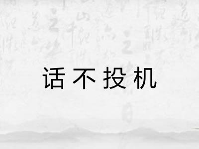 话不投机