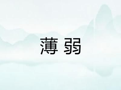 薄弱