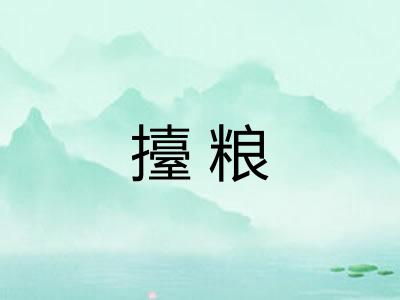 擡粮
