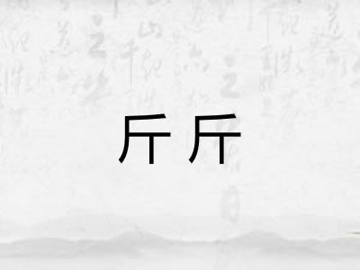 斤斤