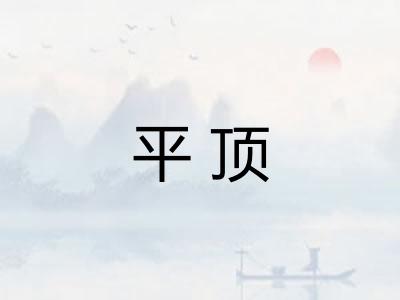 平顶