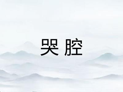 哭腔