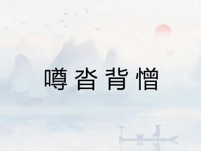 噂沓背憎