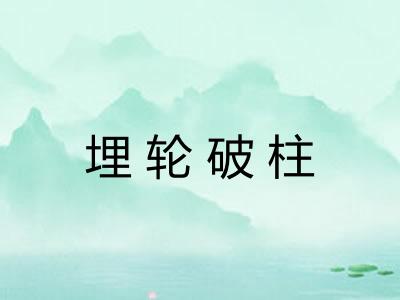 埋轮破柱