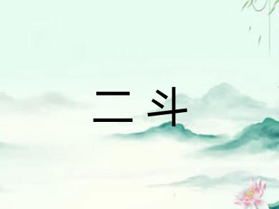 二斗
