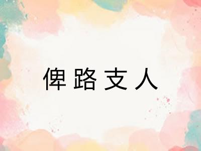 俾路支人