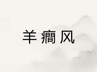 羊癎风