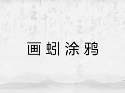 画蚓涂鸦