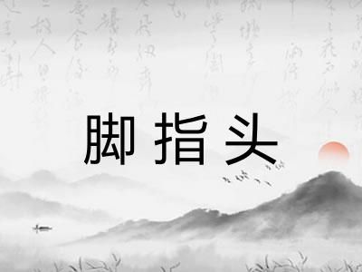脚指头