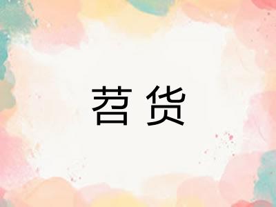 苕货