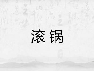 滚锅