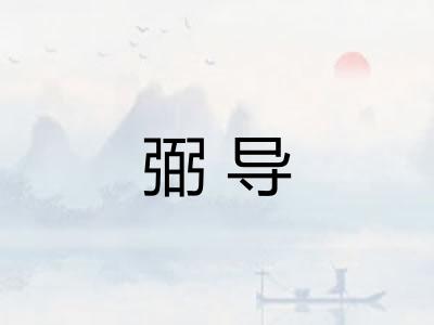 弼导