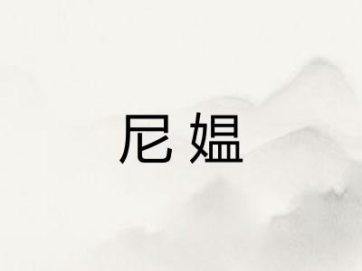 尼媪 尼媪
