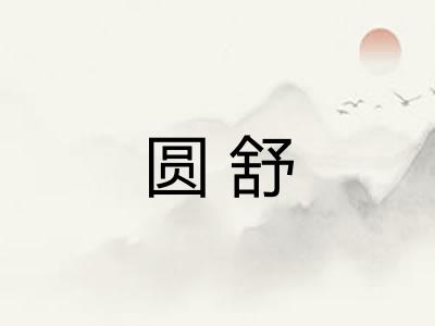 圆舒